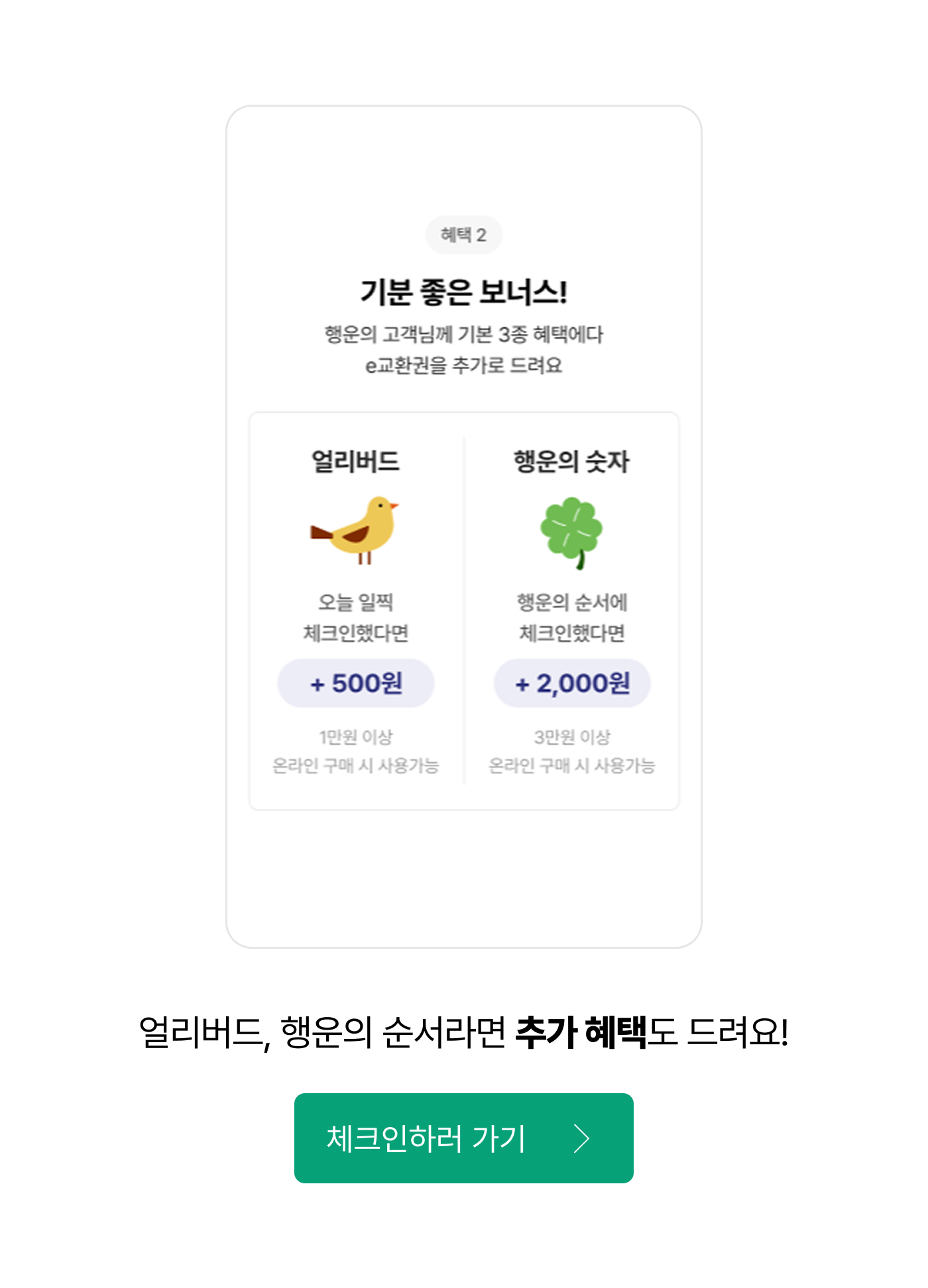 얼리버드, 행운의 순서라면 추가 혜택도 드려요!