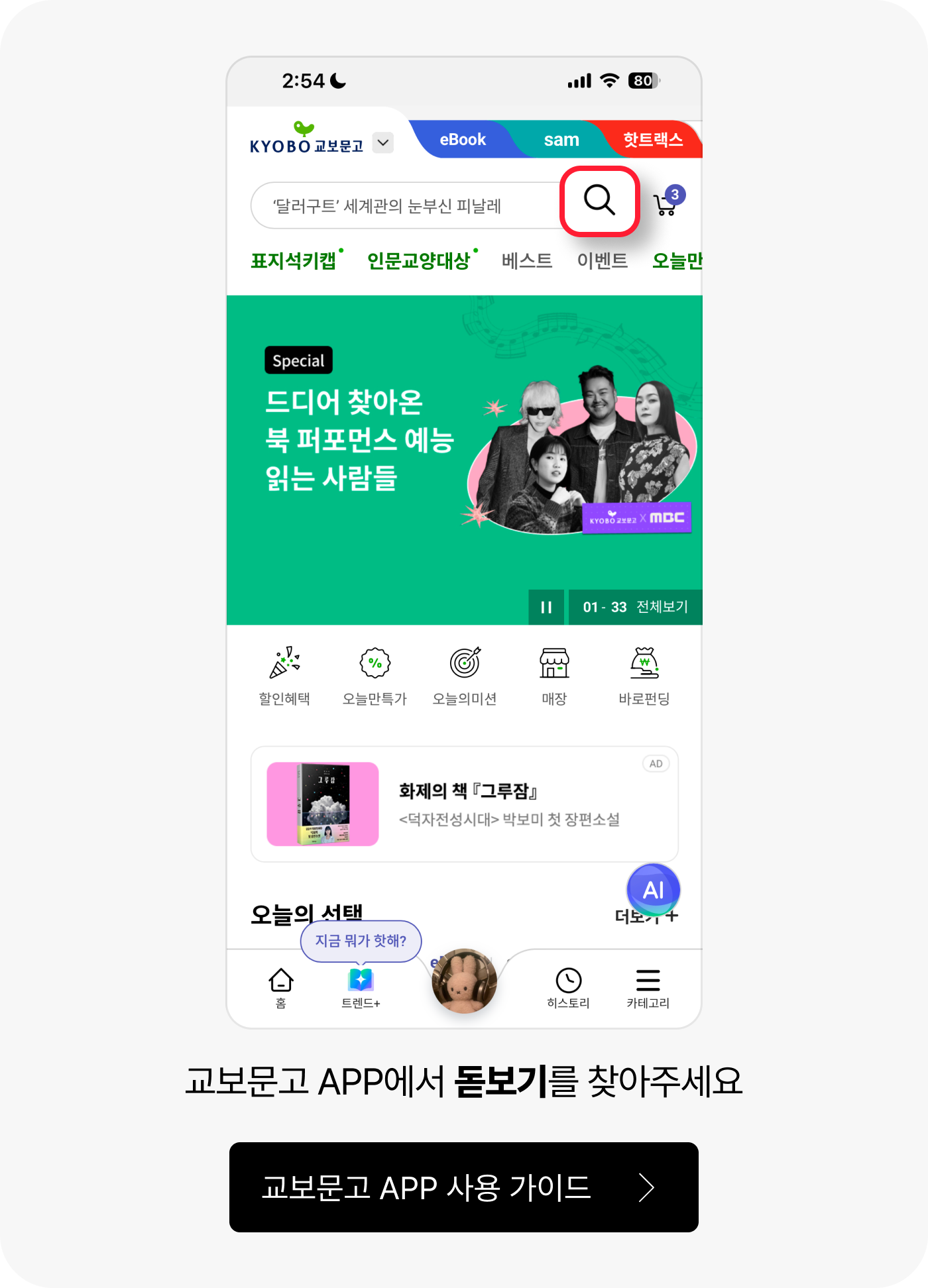 교보문고 APP에서 돋보기를 찾아주세요