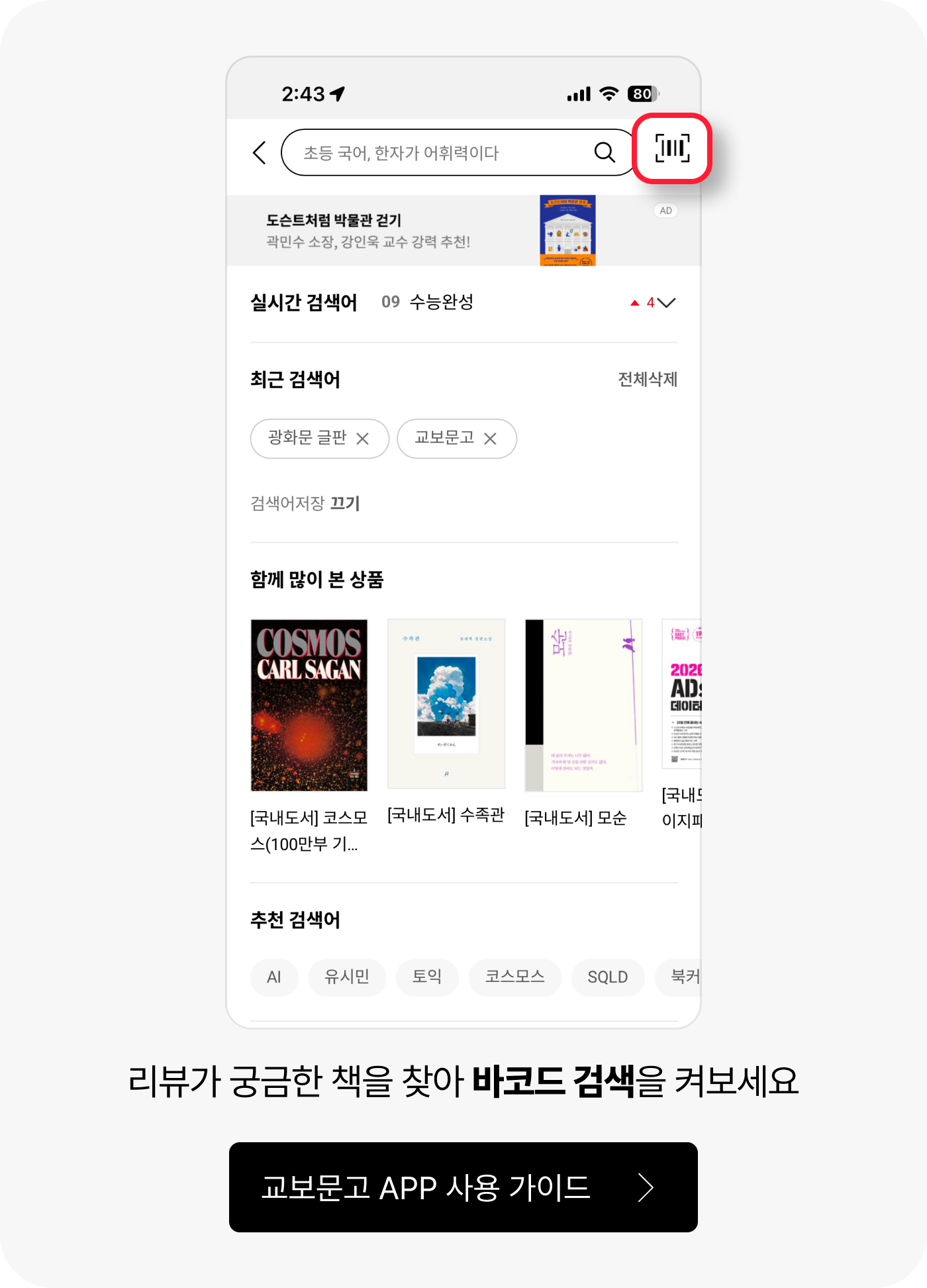 리뷰가 궁금한 책을 찾아 바코드 검색을 켜보세요