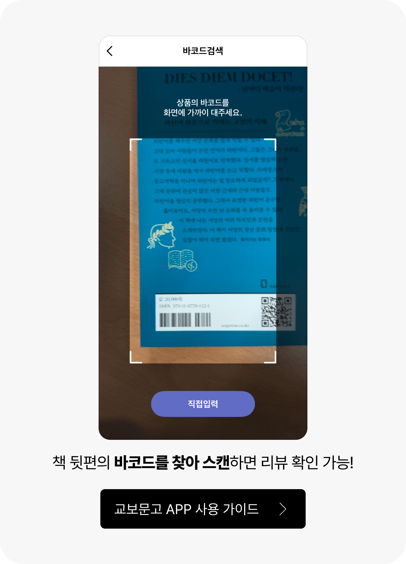 책 뒷편의 바코드를 찾아 스캔하면 리뷰 확인 가능!