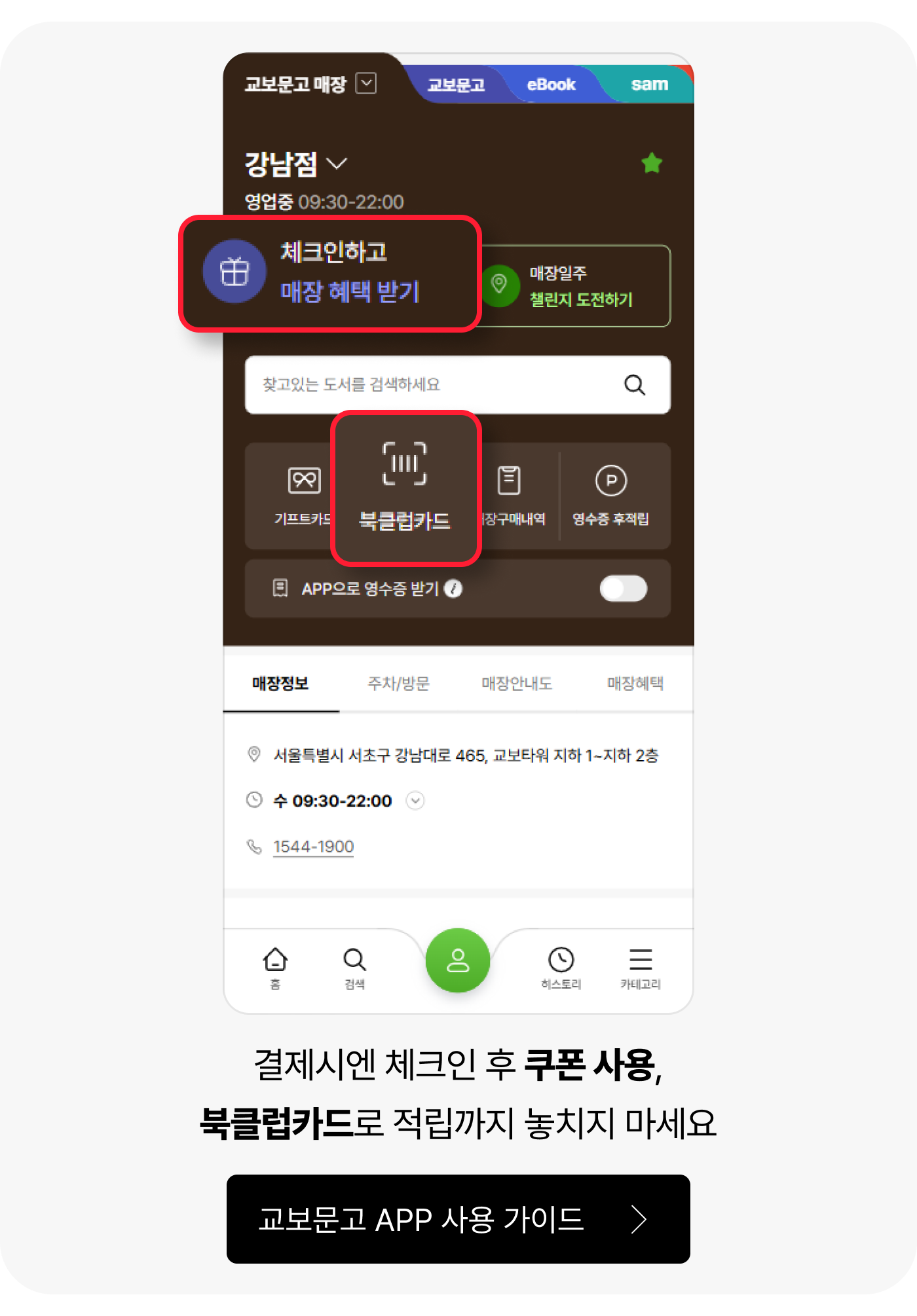 결제시엔 체크인 후 쿠폰 사용, 북클럽카드로 적립까지 놓치지 마세요