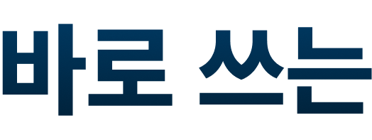 바로 쓰는