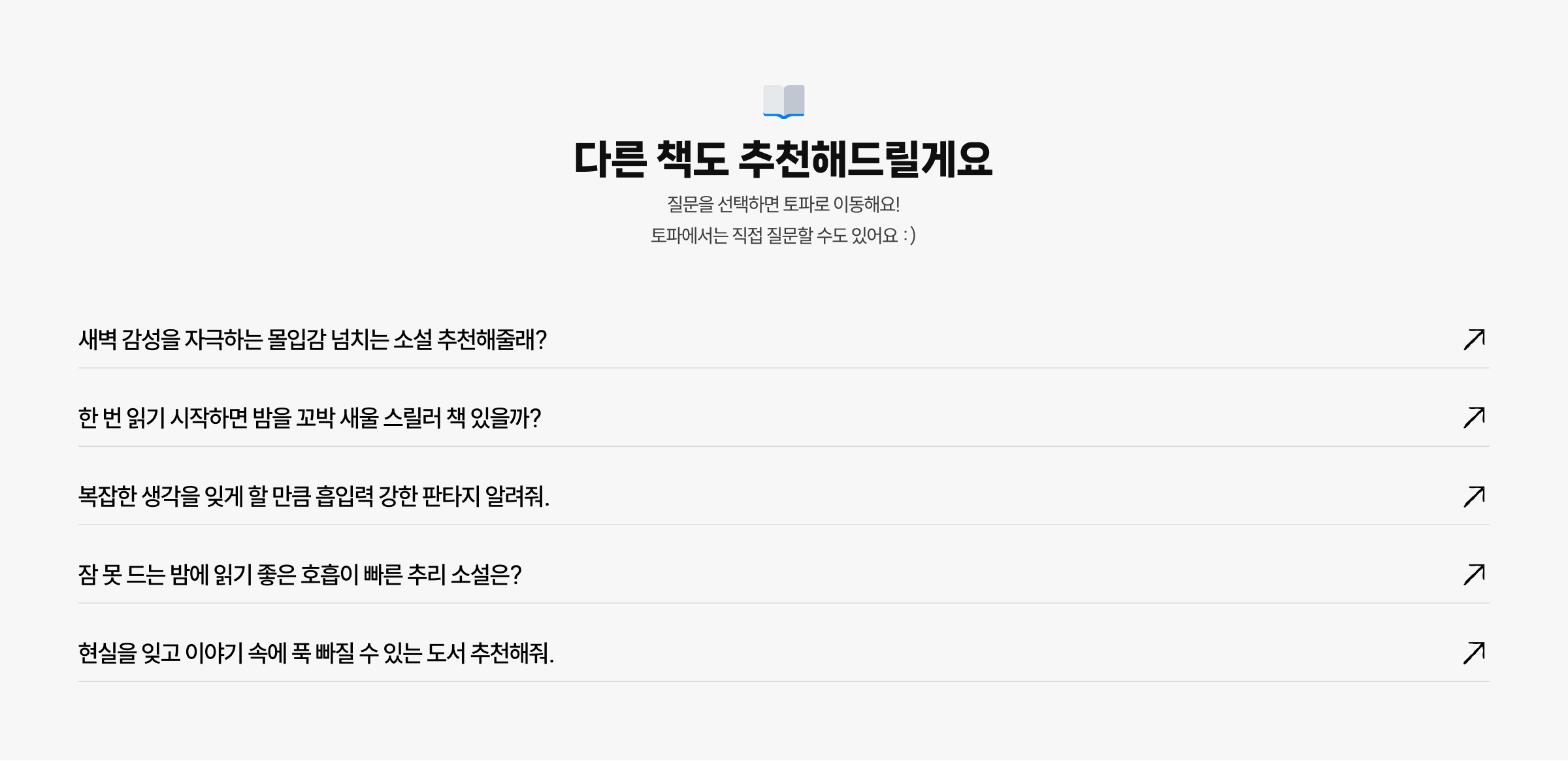 다른 책도 추천해드릴게요 질문을 선택하면 토파로 이동해요! 토파에서는 직접 질문할 수도 있어요