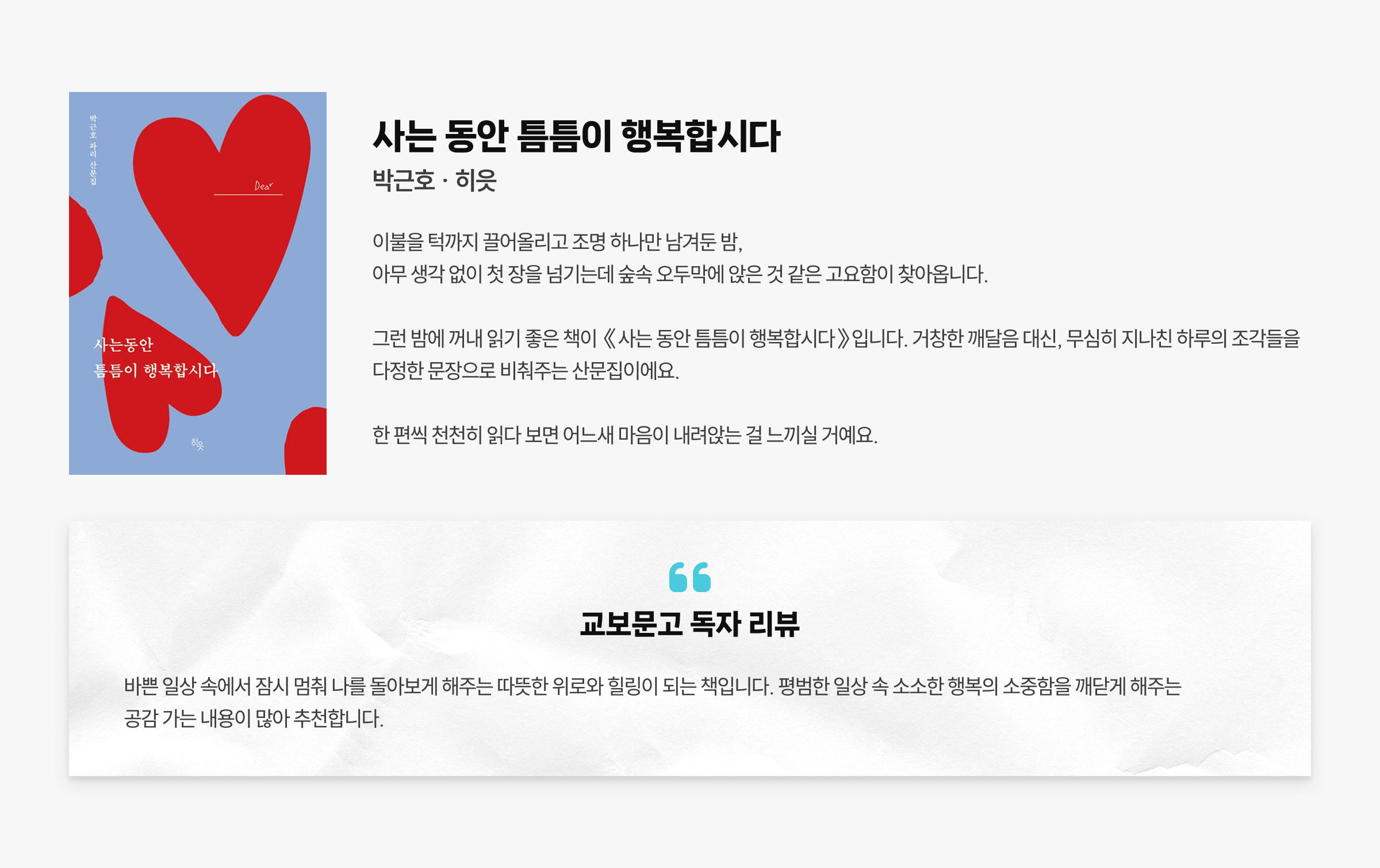 사는 동안 틈틈이 행복합시다