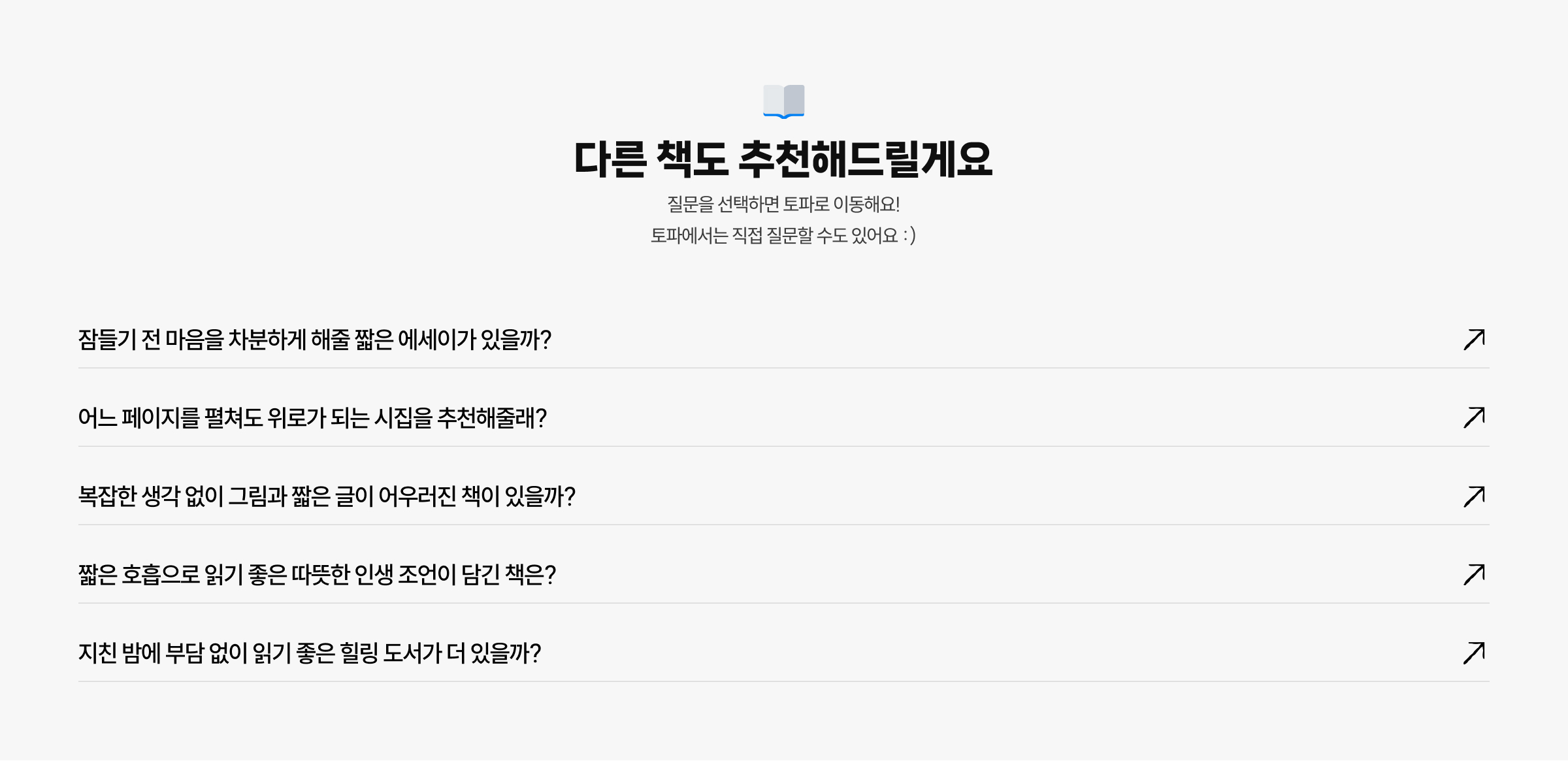 다른 책도 추천해드릴게요 질문을 선택하면 토파로 이동해요! 토파에서는 직접 질문할 수도 있어요