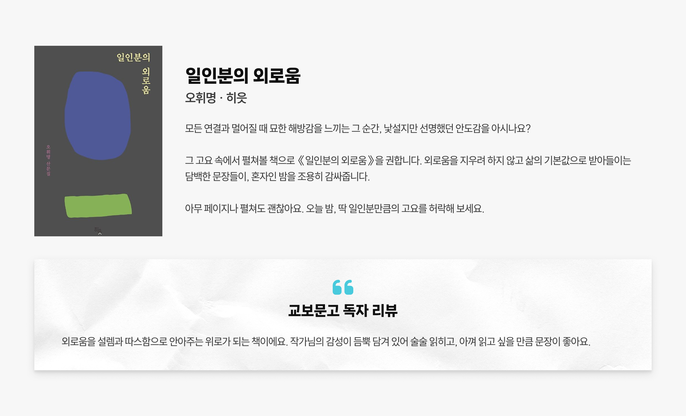 일인분의 외로움