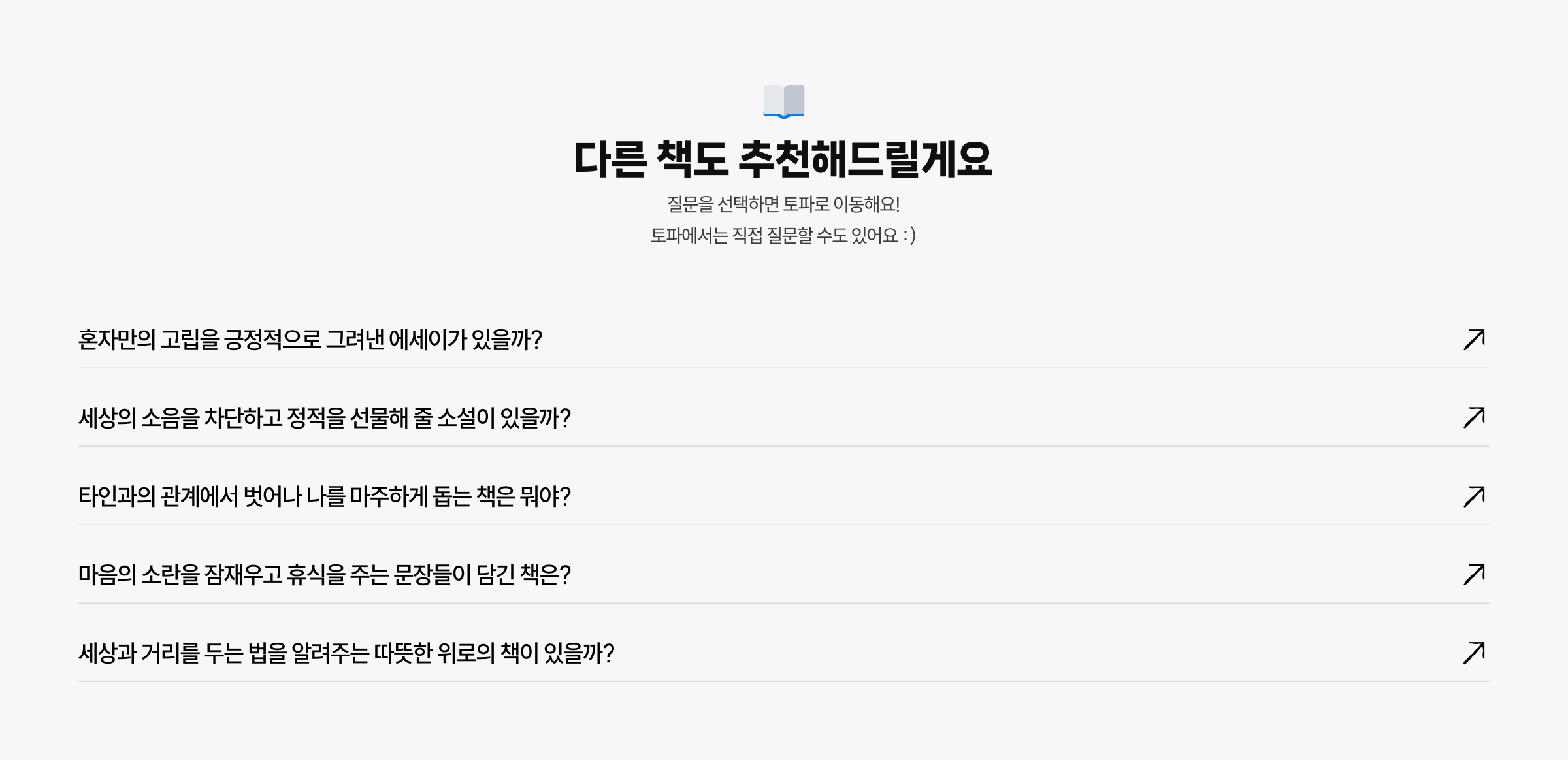 다른 책도 추천해드릴게요 질문을 선택하면 토파로 이동해요! 토파에서는 직접 질문할 수도 있어요