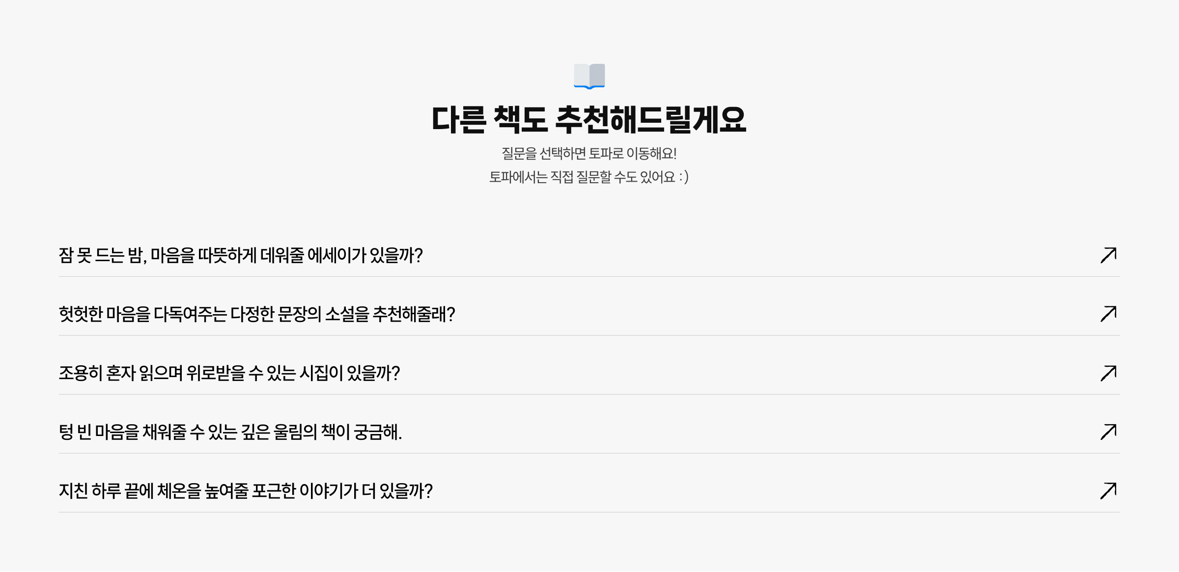 다른 책도 추천해드릴게요 질문을 선택하면 토파로 이동해요! 토파에서는 직접 질문할 수도 있어요