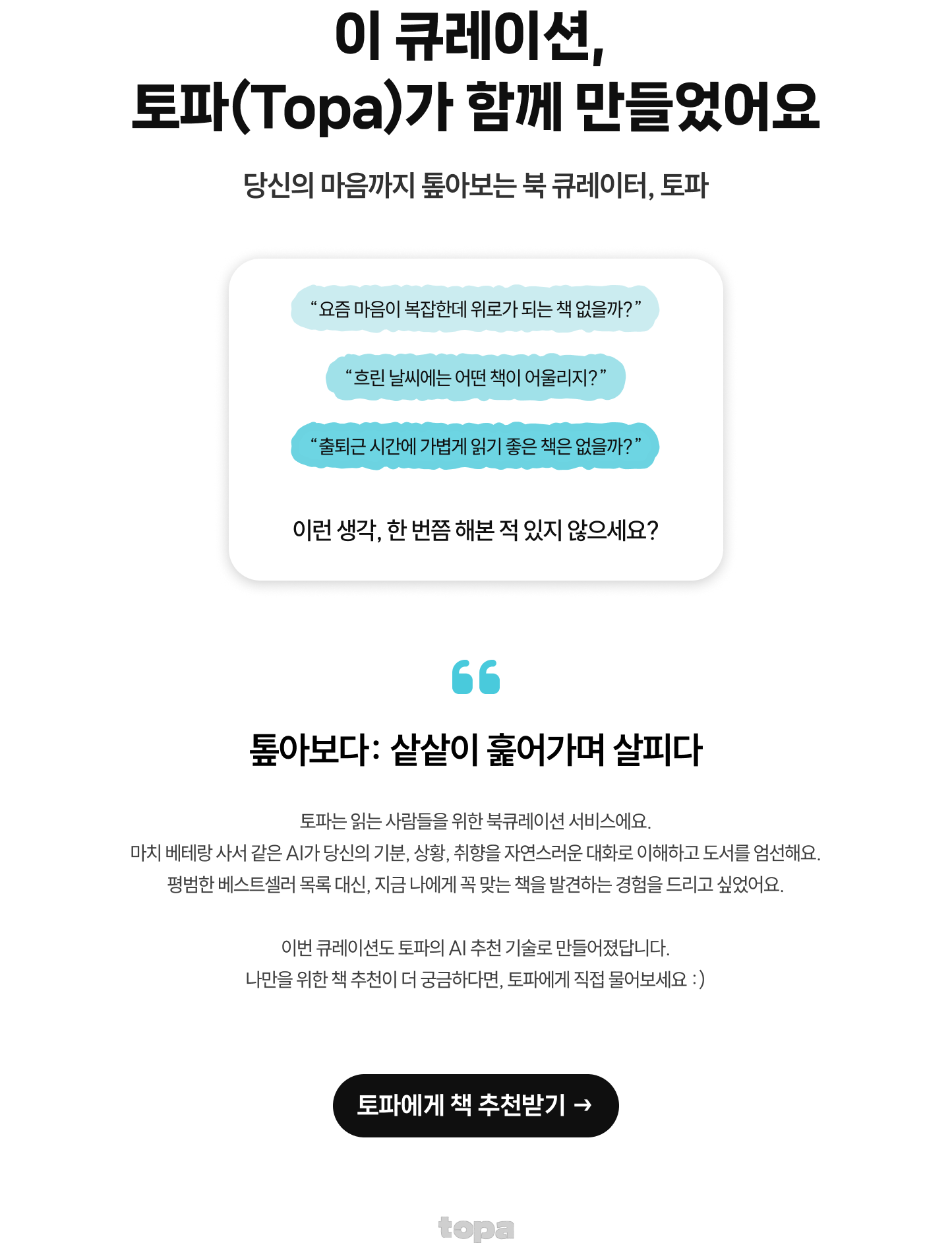 이 큐레이션, 토파(Topa)가 함께 만들었어요 | 당신의 마음까지 톺아보는 북 큐레이터, 토파 | 톺아보다: 샅샅이 훑어가며 살피다 토파는 읽는 사람들을 위한 북큐레이션 서비스에요. 마치 베테랑 사서 같은 AI가 당신의 기분, 상황, 취향을 자연스러운 대화로 이해하고 도서를 엄선해요. 평범한 베스트셀러 목록 대신, 지금 나에게 꼭 맞는 책을 발견하는 경험을 드리고 싶었어요. 이번 큐레이션도 토파의 AI 추천 기술로 만들어졌답니다. 나만을 위한 책 추천이 더 궁금하다면, 토파에게 직접 물어보세요