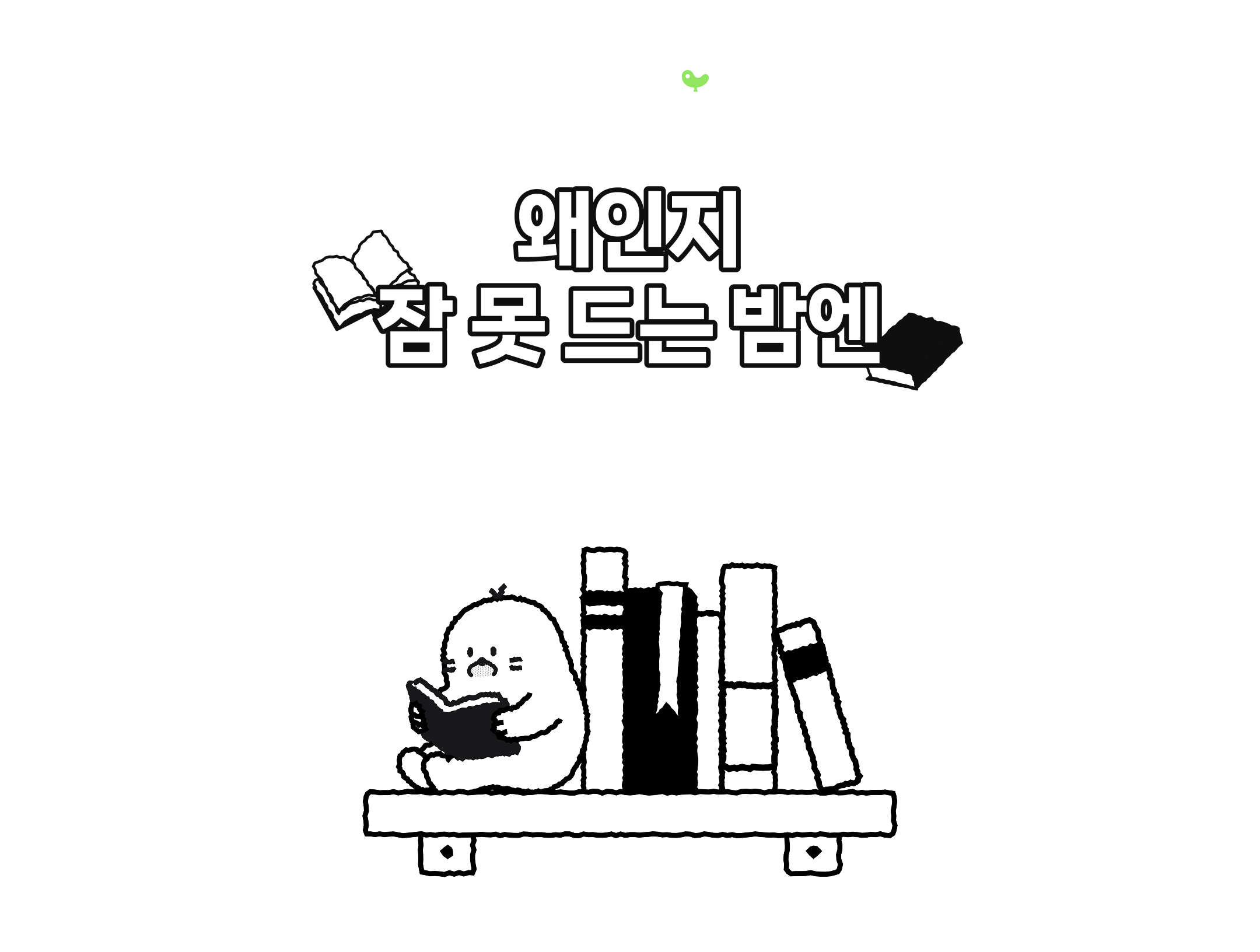 topa x 교보문고 왜인지 잠 못드는 밤엔 | 쉬이 잠 못 드는 당신께 토파가 건네고 싶은 책을 모아봤어요. 오늘 하루는 어땠는지 돌아보며, 지금 내 마음에 꼭 맞는 한 권을 함께 찾아봐요.