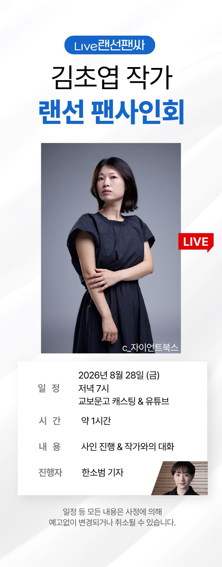 교보문고 단독! 작가와의 만남 / 김초엽 랜선 팬사인회