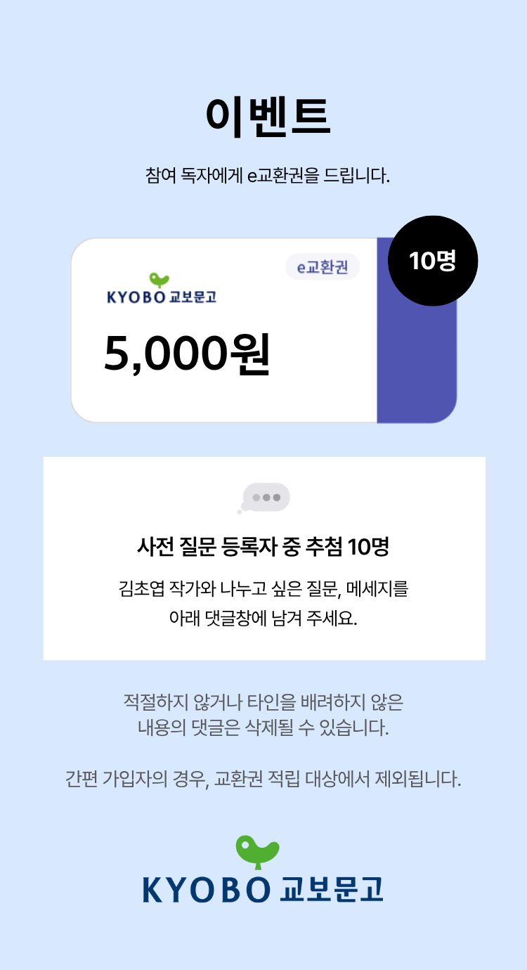 이벤트 참여 독자께 e교환권을 드립니다. | e교환권 5,000원 이미지 | 10명
