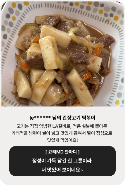 le****** 님의 간장고기 떡볶이 | 고기는 직접 양념한 LA갈비로, 떡은 설날에 뽑아둔 가래떡을 남편이 썰어 넣고 맛있게 끓여서 딸이 점심으로 맛있게 먹었어요![ 요리MD 한마디 ] 플레이팅까지 완벽! 홈스토랑 분위기가 물씬 느껴져요.