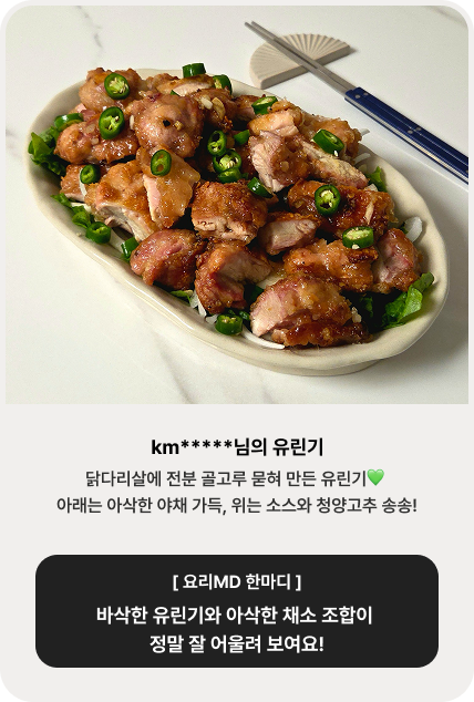 km*****님의 유린기 | 닭다리살에 전분 골고루 묻혀 만든 유린기💚 아래는 아삭한 야채 가득, 위는 소스와 청양고추 송송![ 요리MD 한마디 ] 바삭한 유린기와 아삭한 채소 조합이 정말 잘 어울려 보여요!