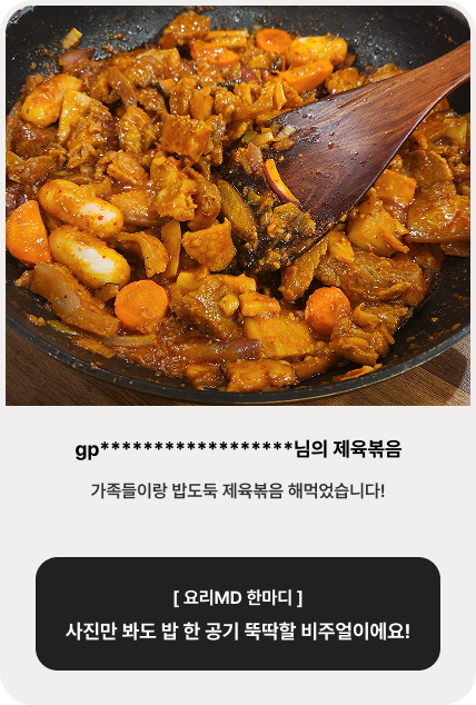 gp******************님의 제육볶음 | 가족들이랑 밥도둑 제육볶음 해먹었습니다! [ 요리MD 한마디 ] 사진만 봐도 밥 한 공기 뚝딱할 비주얼이에요!