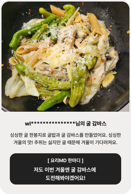 wl***************님의 굴 감바스 | 싱싱한 굴 한봉지로 굴밥과 굴 감바스를 만들었어요. 싱싱한 겨울의 맛! 추위는 싫지만 굴 때문에 겨울이 기다려져요. [ 요리MD 한마디 ]	배우신 분이시다. 최소 20줄은 필수죠.