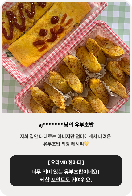 sj*******님의 유부초밥 | 저희 집안 대대로는 아니지만 엄마에게서 내려온 유부초밥 최강 레시피💛 [ 요리MD 한마디 ] 너무 의미 있는 유부초밥이네요! 케찹 포인트도 귀여워요.
