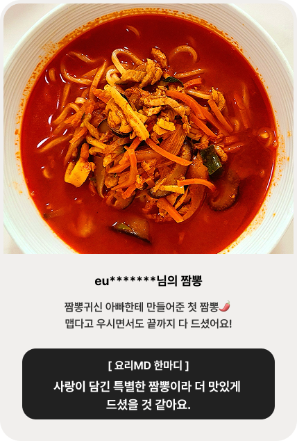 eu*******님의 짬뽕 | 짬뽕귀신 아빠한테 만들어준 첫 짬뽕🌶️ 맵다고 우시면서도 끝까지 다 드셨어요! [ 요리MD 한마디 ] 사랑이 담긴 특별한 짬뽕이라 더 맛있게 드셨을 것 같아요.