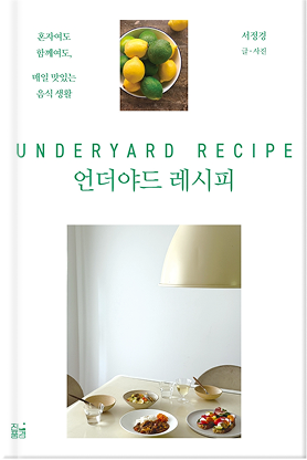 언더야드 레시피