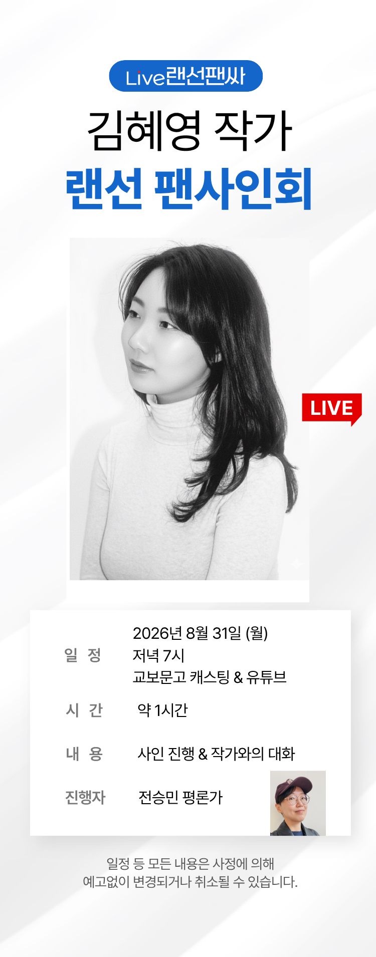교보문고 단독! 작가와의 만남 / 김혜영 랜선 팬사인회