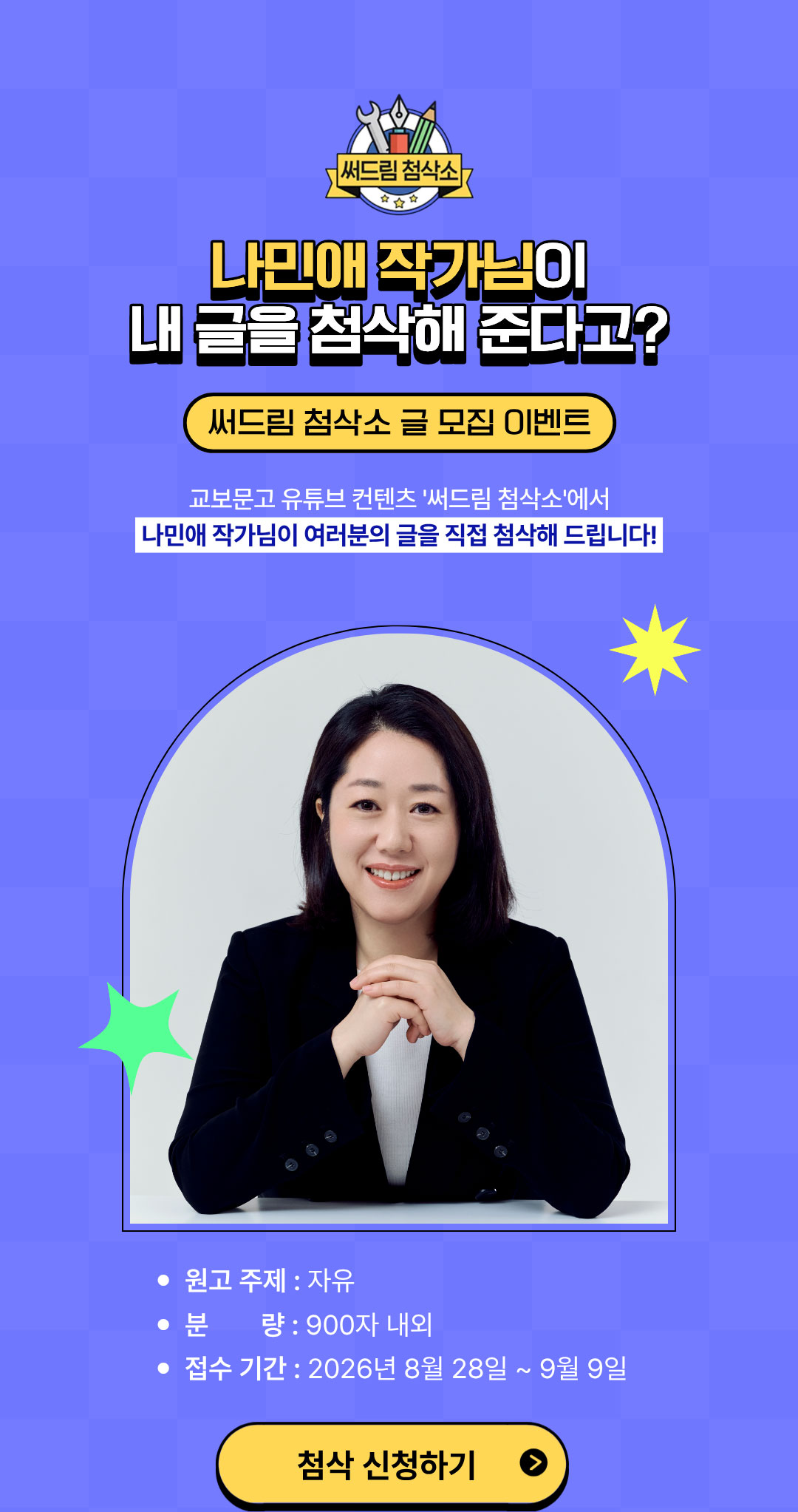 나민애 작가님이 내 글을 첨삭해준다고? | 써드림 첨삭소 글 모집 이벤트 | 교보문고 유튜브 컨텐츠 '써드림 첨삭소'에서 나민애 작가님이 여러분의 글을 직접 첨삭해 드립니다! | 원고주제: 자유 | 분량: 900자 내외 | 접수 기간: 2026년 8월 28일 ~ 9월 9일