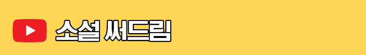 소설 써드림