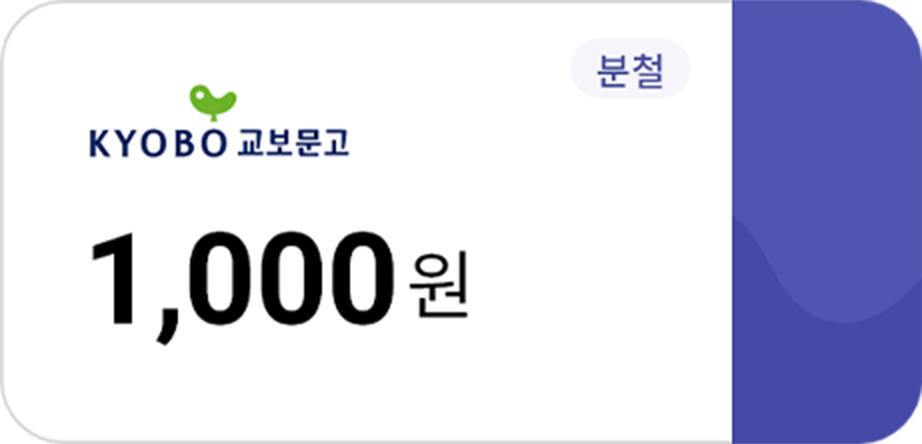 분철 쿠폰 1,000원