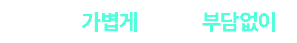 가방은 가볍게 분철은 부담없이