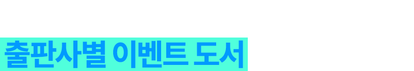 합격까지 가뿐히 이끌어줄 출판사별 이벤트 도서 를 확인하세요. 