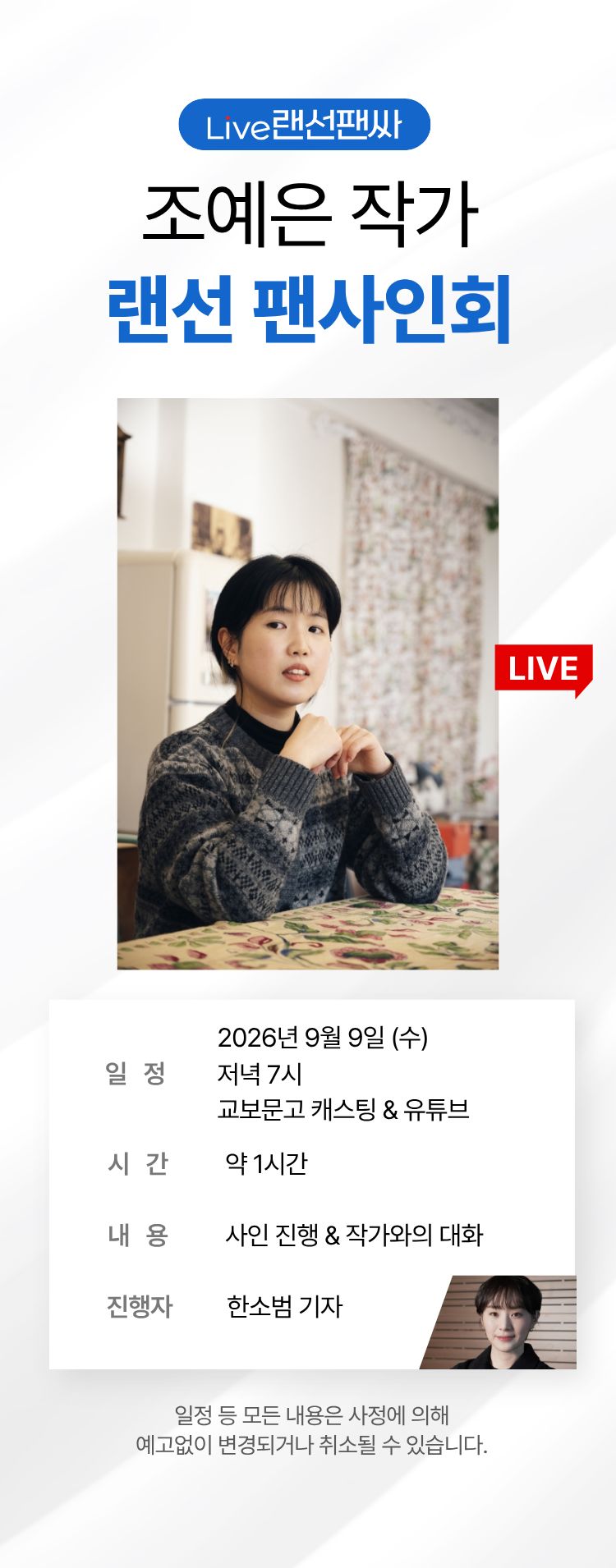 교보문고 단독! 작가와의 만남 / 조예은 랜선 팬사인회