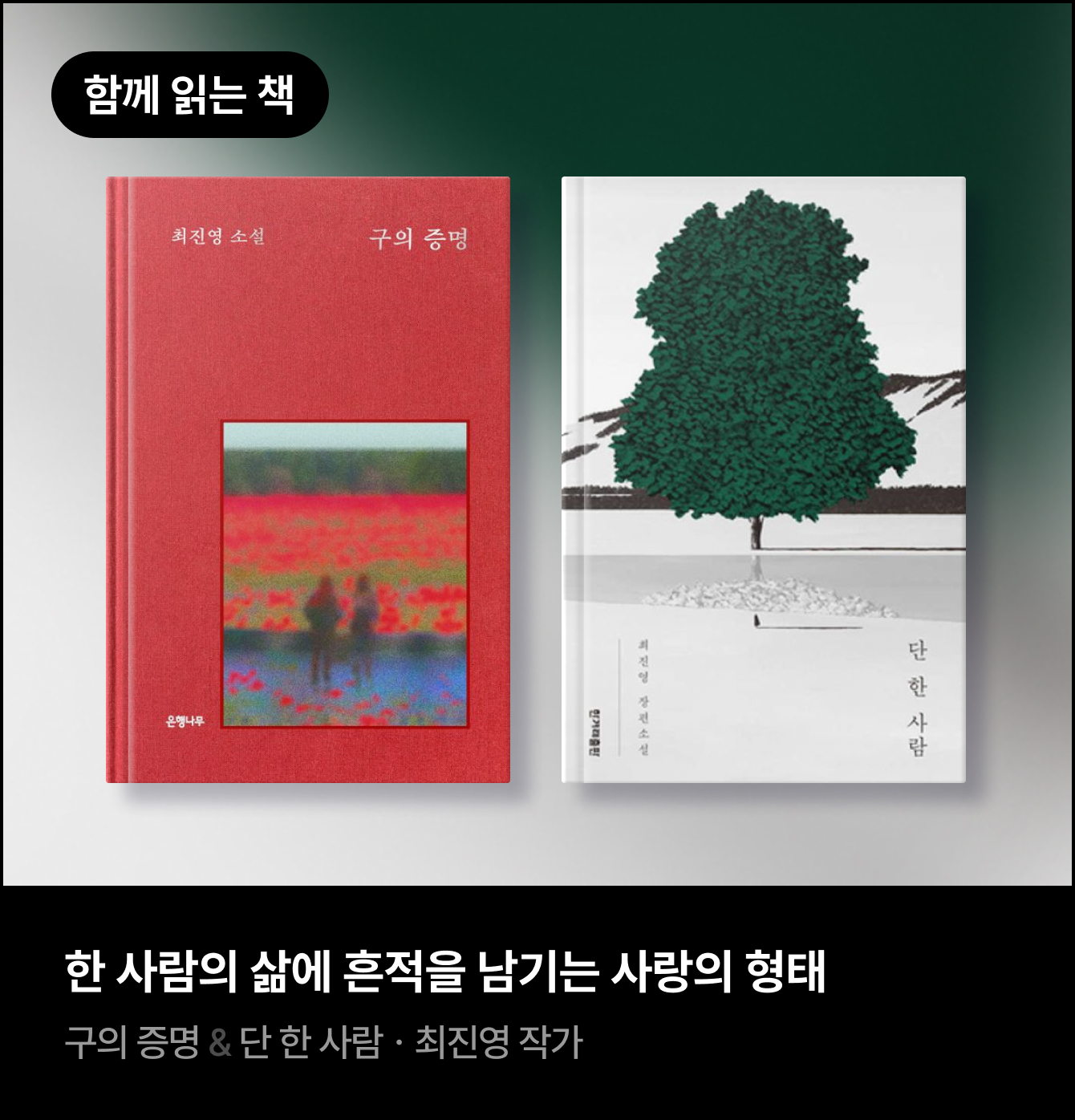 함께 읽는 책 | 한 사람의 삶에 흔적을 남기는 사랑의 형태 구의 증명 & 단 한 사람ㆍ최진영 작가