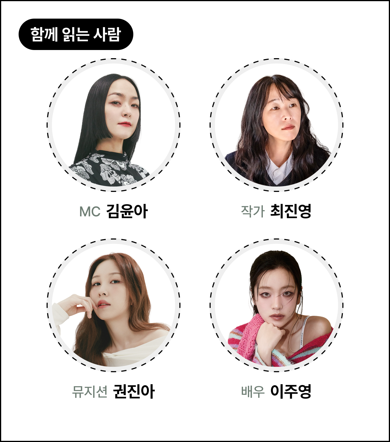 함께 읽는 사람 | MC 자우림 김윤아, 작가 최진영, 뮤지션 권진아, 배우 이주영