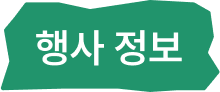 행사 정보