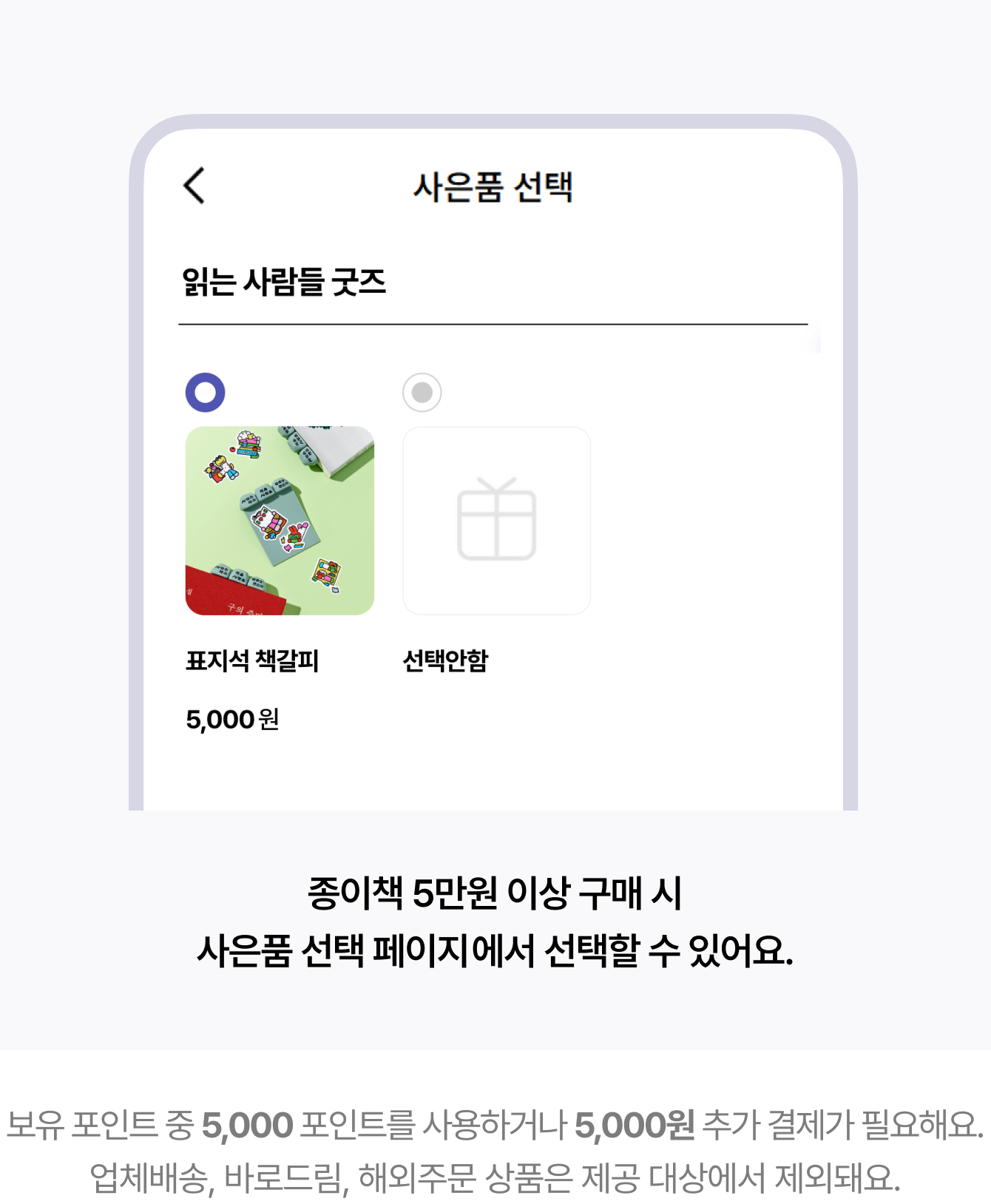 종이책 5만원 이상 구매 시 사은품 선택 페이지에서 선택할 수 있어요. | 보유 포인트 중 5,000 포인트를 사용하거나 5,000원 추가 결제가 필요해요. 업체배송, 바로드림, 해외주문 상품은 제공 대상에서 제외돼요.
