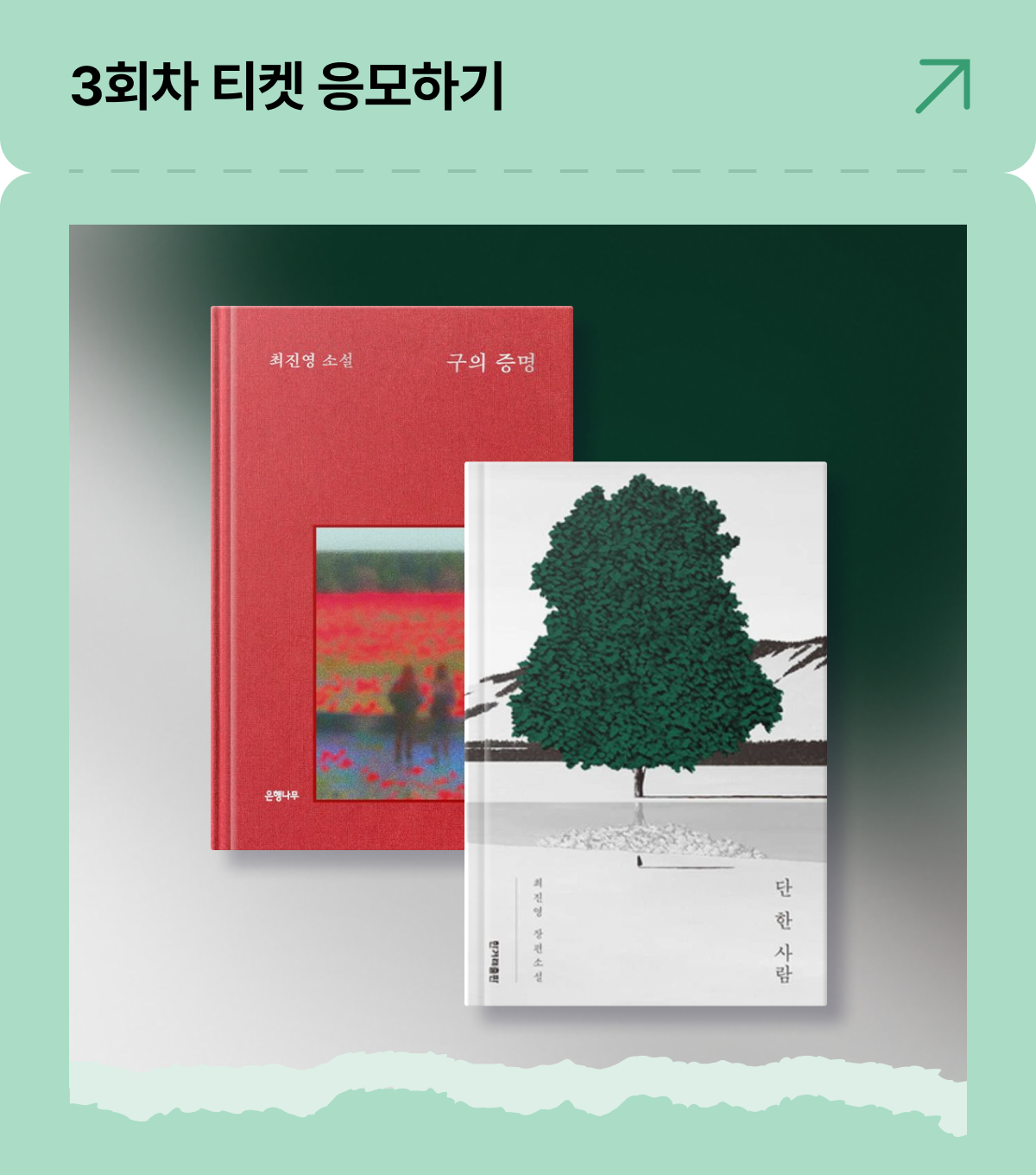 3회차 티켓 응모하기
