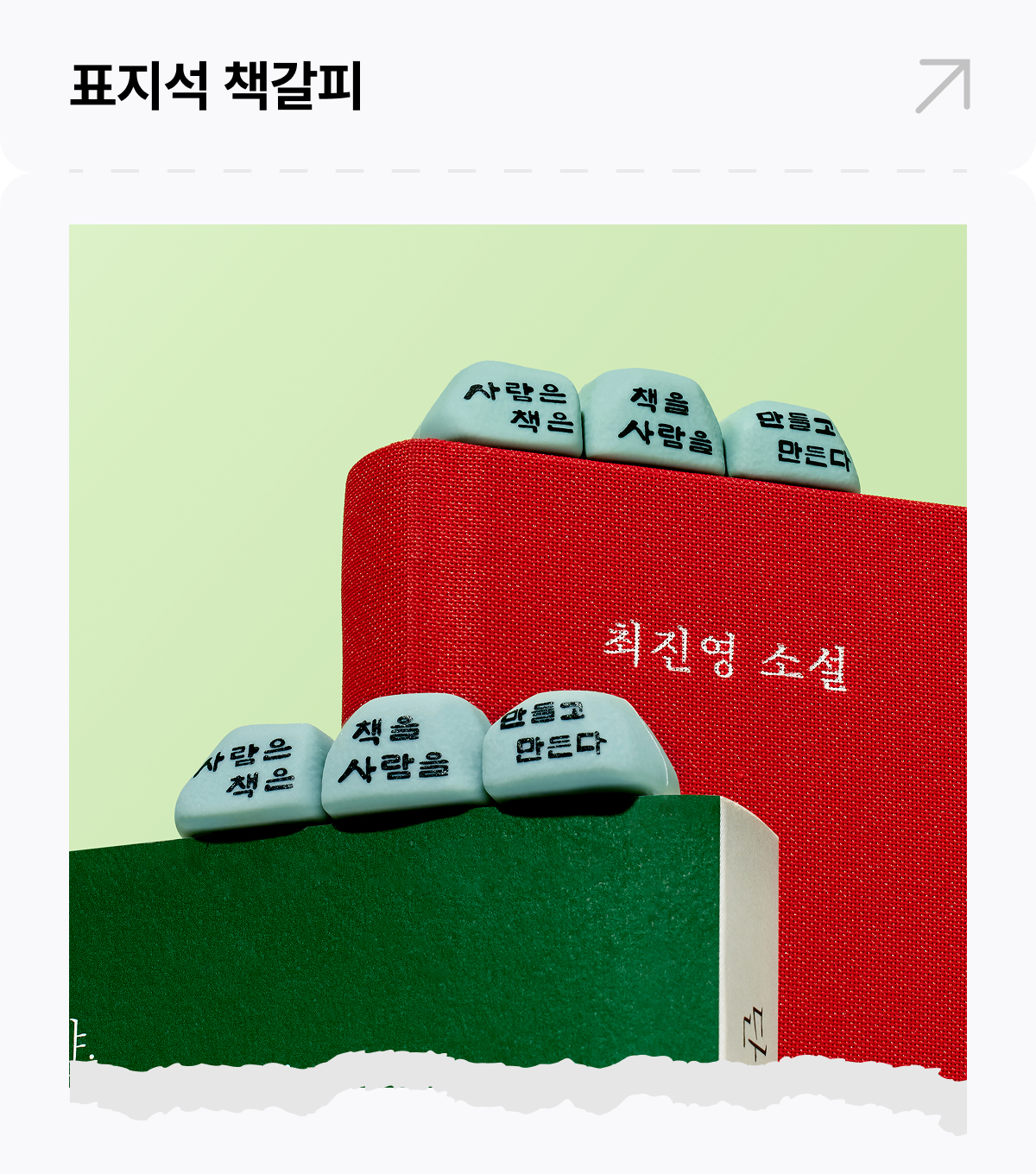 표지석 책갈피