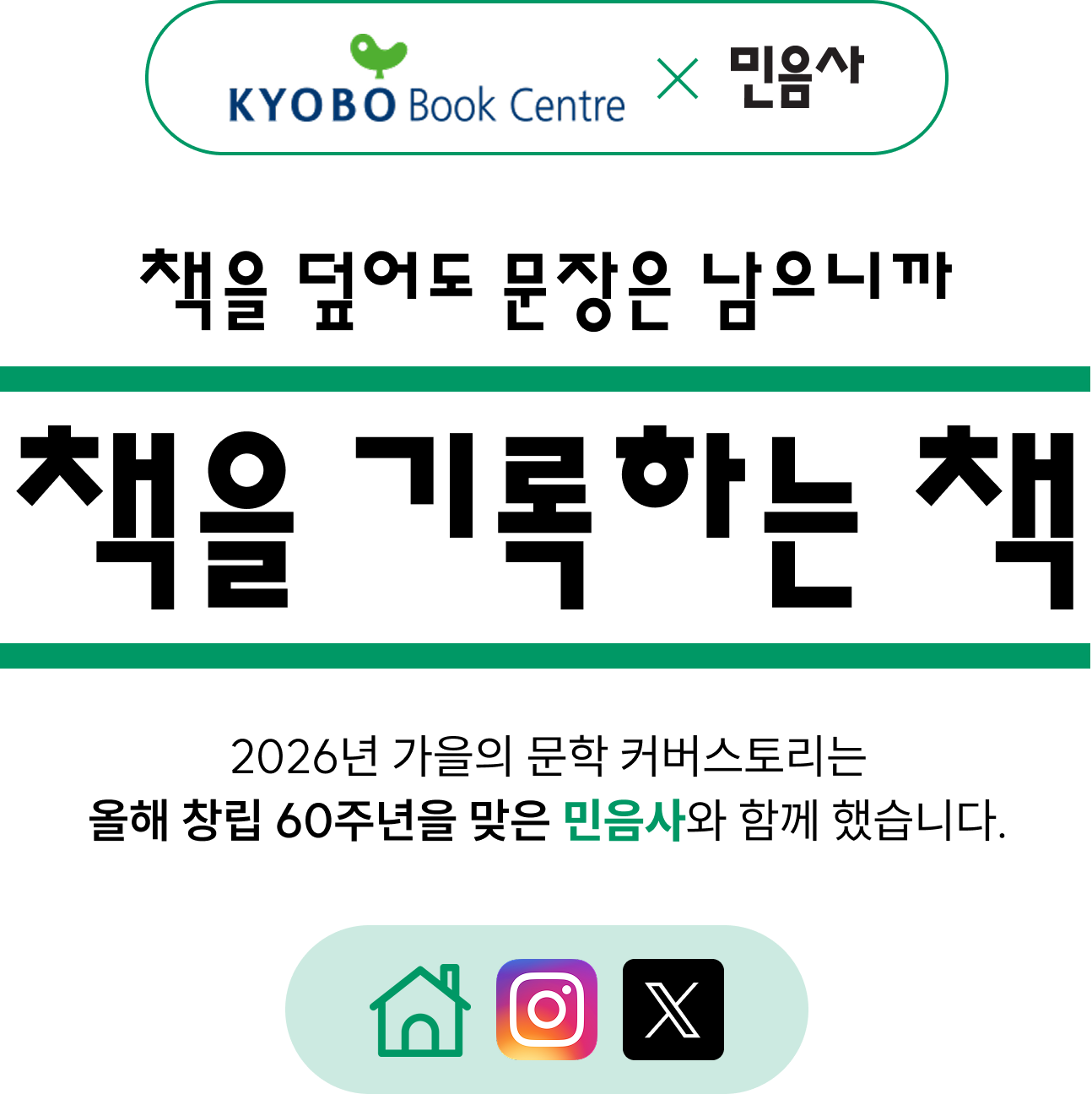 책을 덮어도 문장은 남으니까 책을 기록하는 책 2026년 가을의 문학 커버스토리는 올해 창립 60주년을 맞은 민음사와 함께 했습니다.