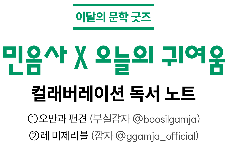 이달의 문학 굿즈 | 민음사 X 오늘의 귀여움 컬래버레이션 독서 노트 ①오만과 편견 (부실감자 @boosilgamja) ②레 미제라블 (깜자 @ggamja_official)