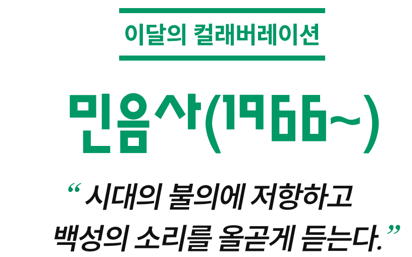 이달의 컬래버레이션 민음사(1966~) “시대의 불의에 저항하고 백성의 소리를 올곧게 듣는다.”