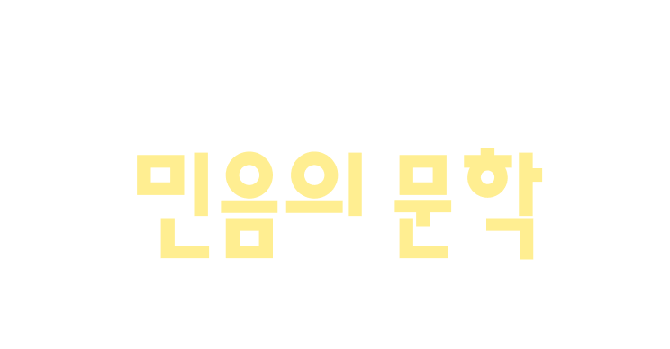 민음사가 추천하는 민음의 문학 (민음사 편집부 원미선 이사 대표 추천)