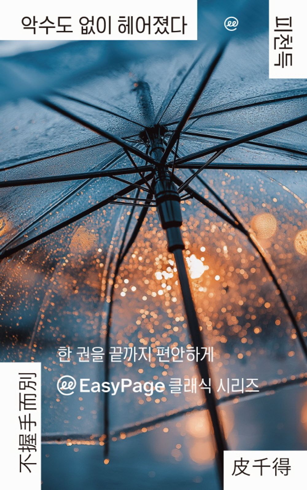 악수도 없이 헤어졌다