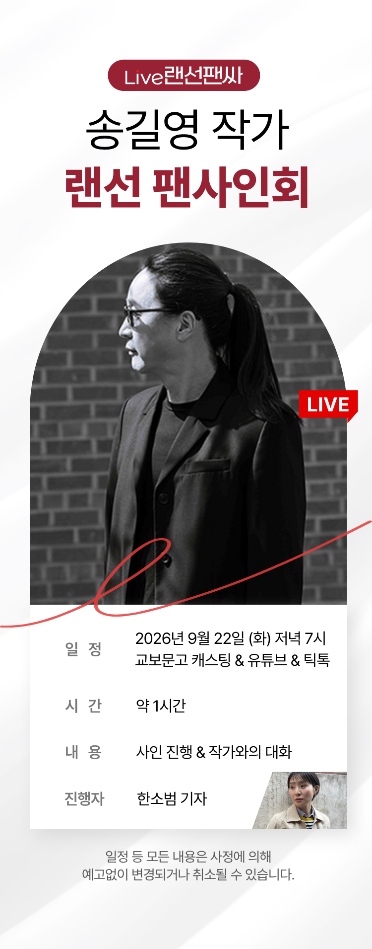 교보문고 단독! 작가와의 만남 / 송길영 랜선 팬사인회