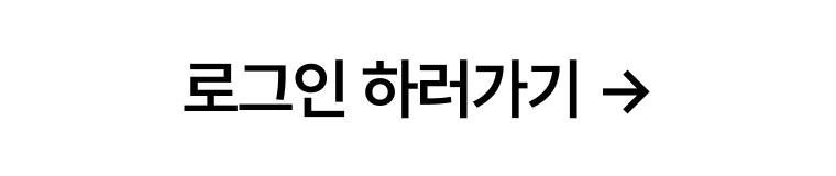 로그인 하러가기