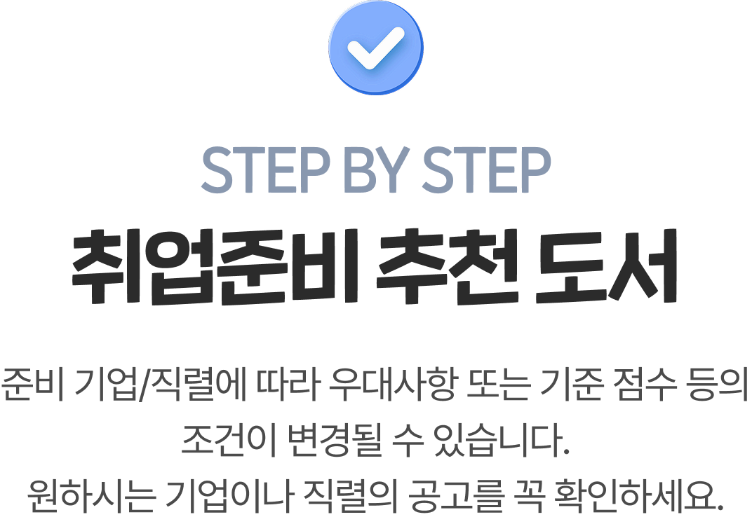 STEP BY STEP 취업준비 추천 도서 | 준비 기업/직렬에 따라 우대사항 또는 기준 점수 등의 조건이 변경될 수 있습니다. 원하시는 기업이나 직렬의 공고를 꼭 확인하세요.
