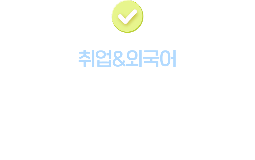 취업&외국어릴레이 QUIZ 30 | 실력 UP, 순발력 UP! 퀴즈 정답 개수에 따라 e교환권을 드려요.