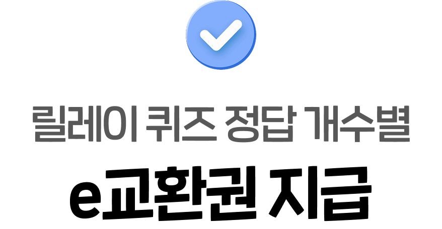릴레이 퀴즈 정답 개수별 e교환권 지급