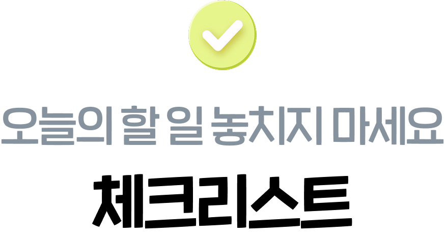 오늘의 할 일 놓치지 마세요 체크리스트