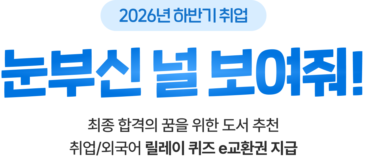 2026년 하반기 취업 눈부신 널 보여줘! 최종 합격의 꿈을 위한 도서 추천 취업/외국어 릴레이 퀴즈 e교환권 지급