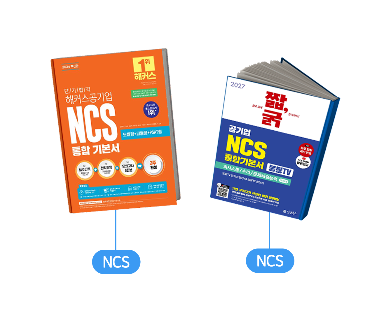 STEP 3. NCS/직무적성검사 : 기본서로 유형 익히기