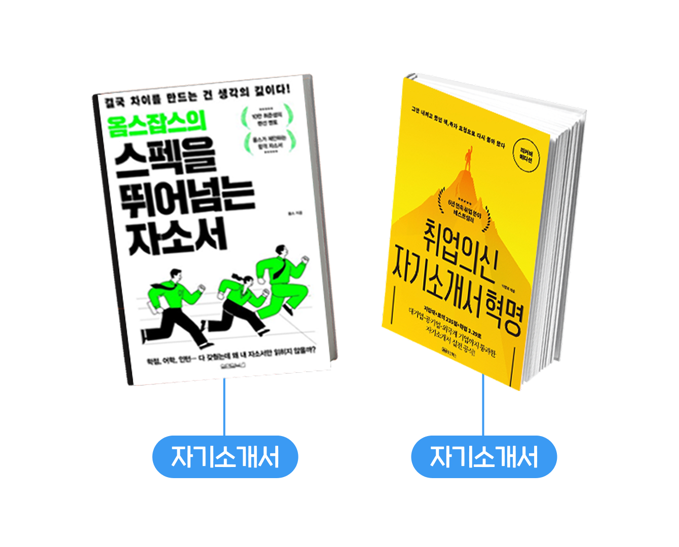 STEP 4. 자기소개서 : 시선을 사로잡는 자소서 쓰기